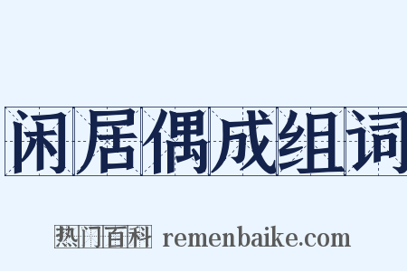 闲居偶成组词是什么意思的图片